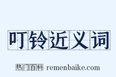 叮铃近义词是什么意思的图片